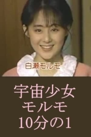 宇宙少女モルモ10分の1(1987电影)