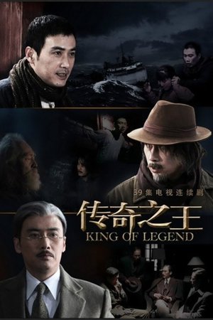 传奇之王