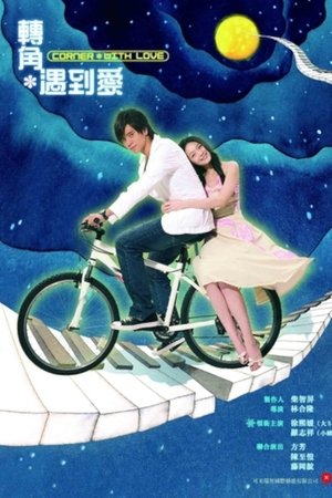 转角遇到爱