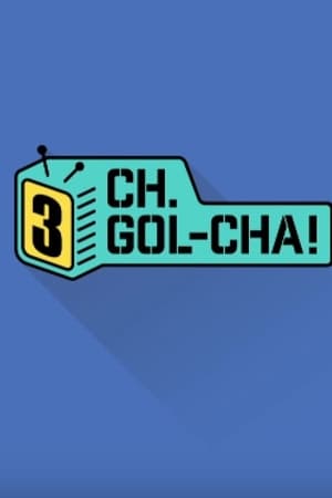 CH.GOL-CHA!第3季