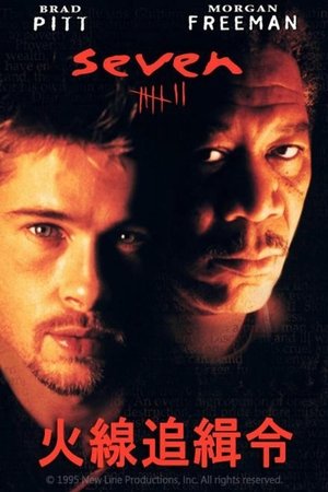 七宗罪Se7en