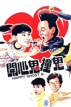 开心鬼撞鬼