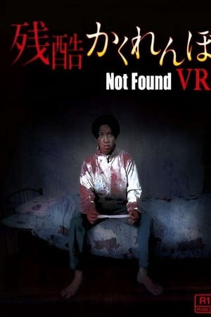 残酷かくれんぼ Not Found VR