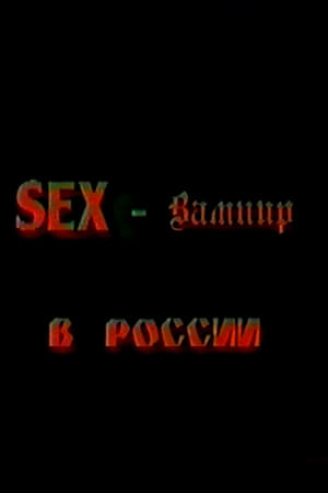 Секс-вампир в России