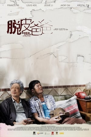 脱皮爸爸