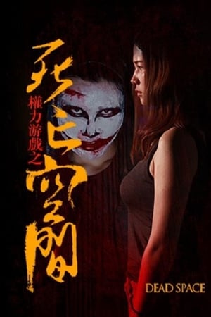 权力游戏之死亡空间