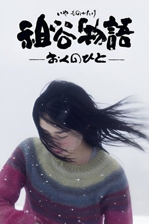 祖谷物语