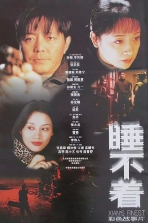 睡不着