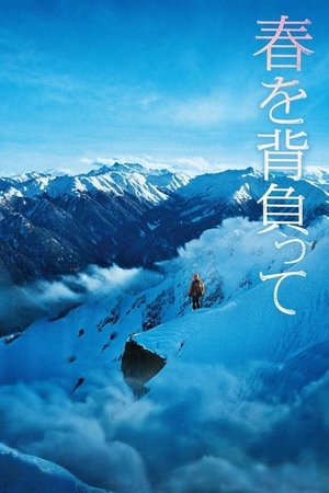 背负春天