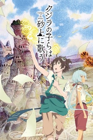 泥鲸之子们在沙地上歌唱