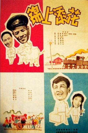锦上添花