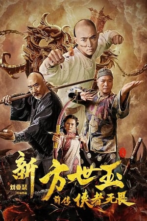 新方世玉前传侠者无畏