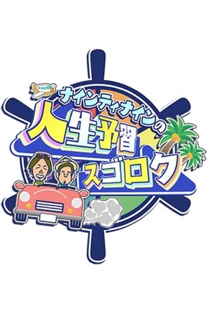 ナインティナインの人生予習スゴロク