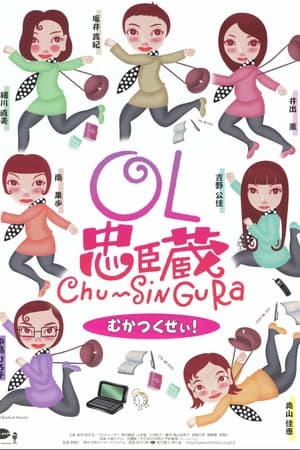 OL忠臣蔵 Chu〜Shin Gura