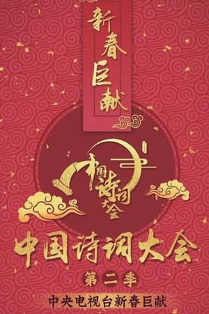 中国诗词大会第2季