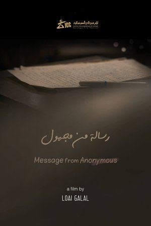 رسالة من مجهول