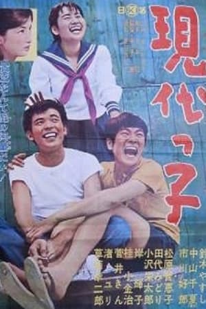 現代っ子(1963电影)