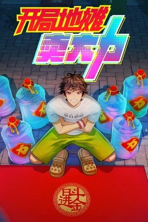 开局地摊卖大力