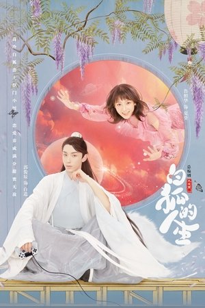 白狐的人生