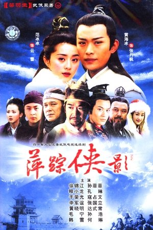 萍踪侠影
