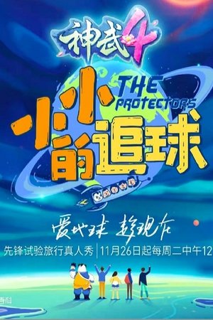 小小的追球