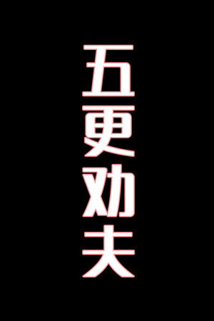 五更劝夫-花鼓戏