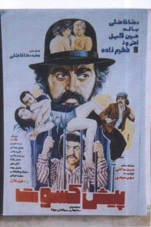 پيش كسوت(1976电影)