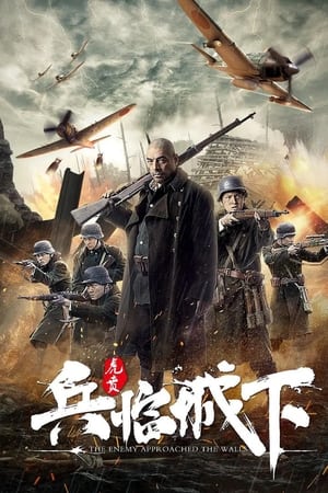 兵临城下虎贲