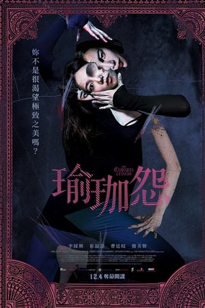 瑜伽学院：死亡的昆达里尼요가학원: 죽음의 쿤달리니