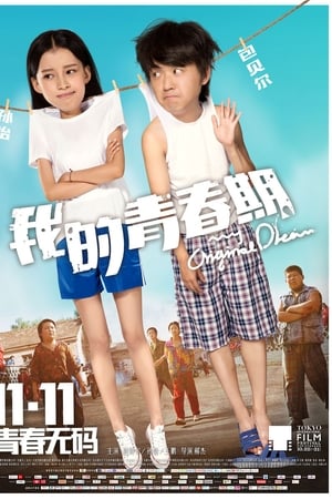 我的青春期