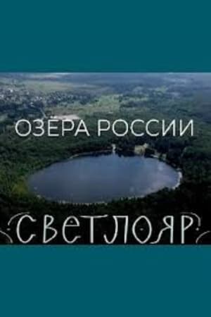 Озера России. Светлояр