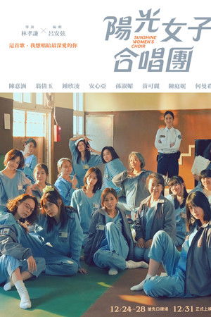 陽光女子合唱團