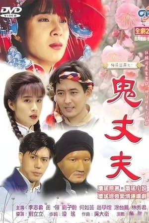 梅花三弄之鬼丈夫