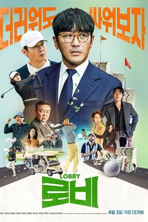 游说