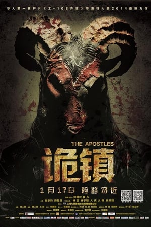 诡镇