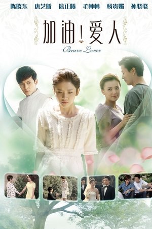 加油爱人