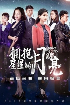 拥抱星星的月亮