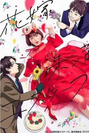 新娘未满ESCASPE