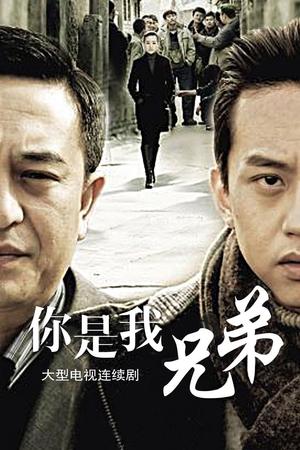 《你是我兄弟》2011电视剧集在线观看完整版剧情 - xb1