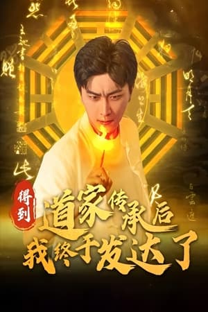 得到道家传承后我终于发达了(2024电视剧集)