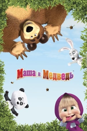玛莎与熊