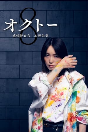 OCTO ～感情搜查官 心野朱梨～