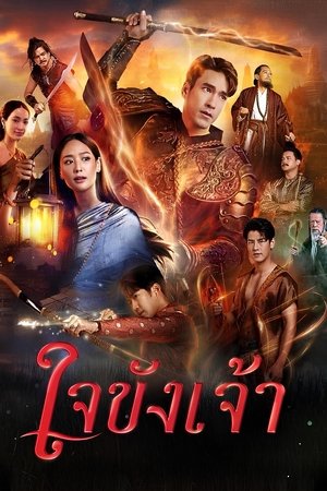 ใจขังเจ้า