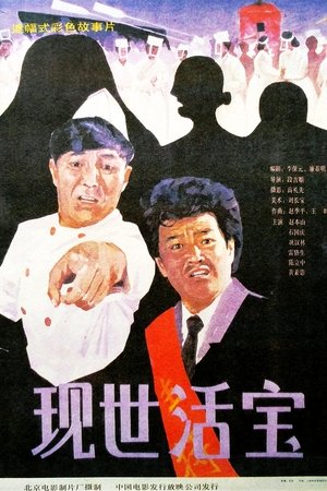 现世活宝