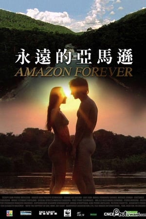 永远的亚马逊