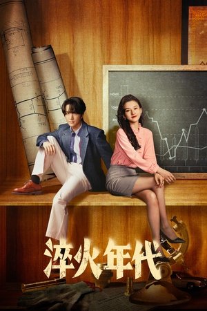 淬火年代