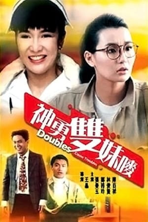 神勇双妹唛