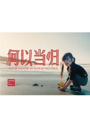 台湾大宝荐：何以当归