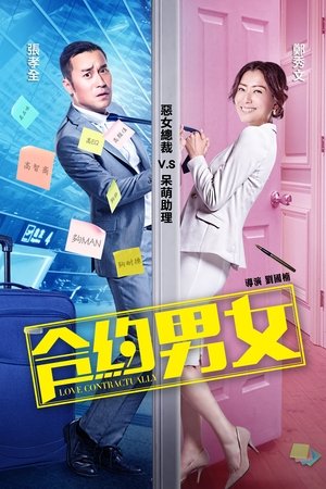 合约男女