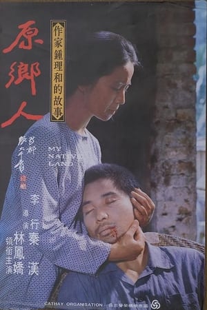 原乡人